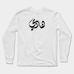 Hady Arabic name هادي Long Sleeve T-Shirt